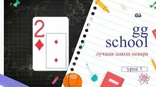 Урок первый пары карманные