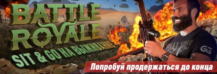 Battle Royale &ndash; это игра в холдем Sit & Go на 100 игроков