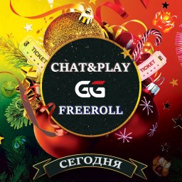 freeroll покерок пароль