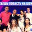 Новый отбор на вечерний покер
