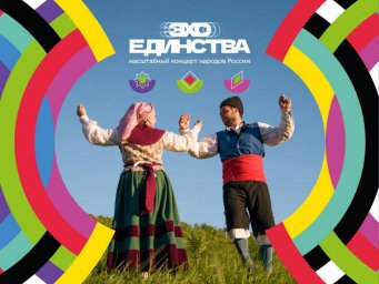 &laquo;Эхо Единства&raquo; заставит Уфу танцевать в этно-стиле