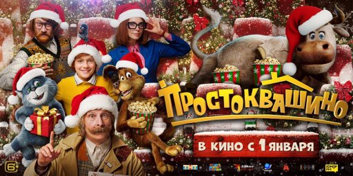 "Буратино", "Простоквашино" и "Чебурашка-2" в лидерах новогоднего проката