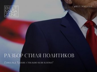 Власть через гардероб: BELT Magazine и анализ стиля Трампа