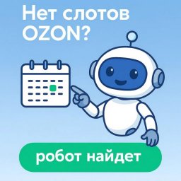В России запущена платформа SlotLoom для автоматизации слотов поставок OZON