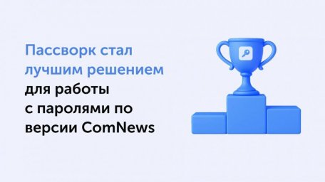 По версии ComNews Пассворк занял первое место в рейтинге парольных решений